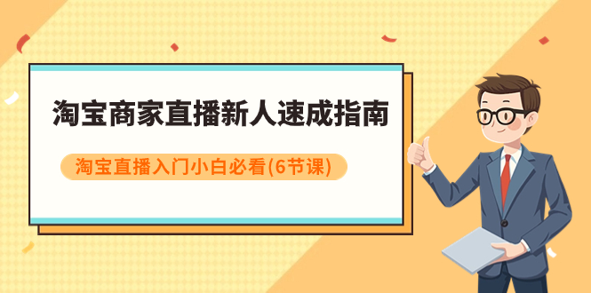 【夸克网盘】淘宝商家直播新人速成指南，淘宝直播入门小白必看（6节课）-无双资源网