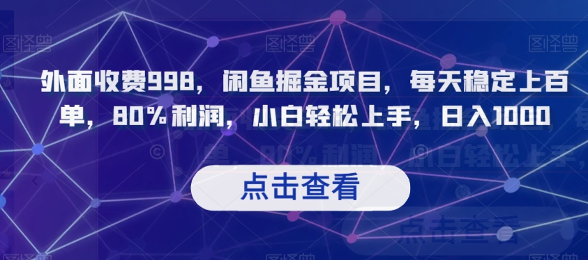 外面收费998，闲鱼掘金项目，每天稳定上百单，80%利润，小白轻松上手，日入1000【揭秘】-无双资源网