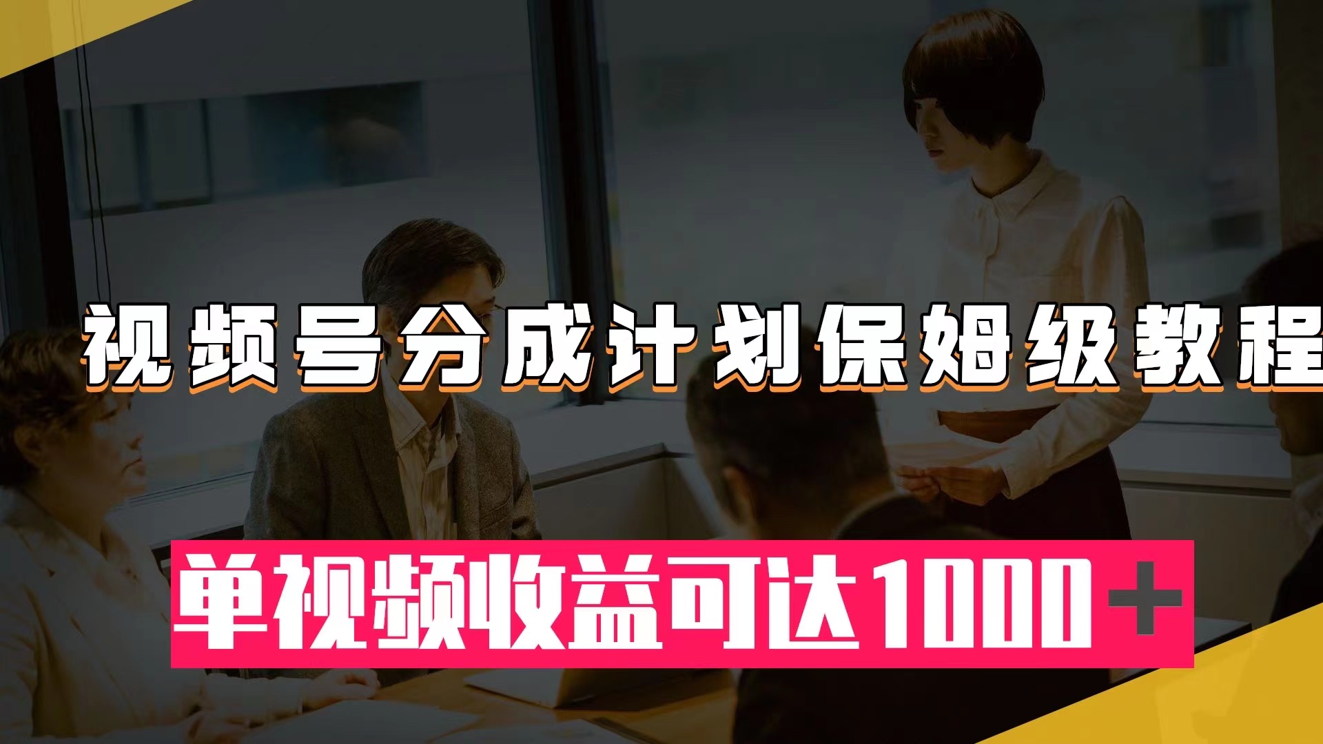 【百度网盘】视频号分成计划保姆级教程：从开通收益到作品制作，单视频收益可达1000＋-无双资源网