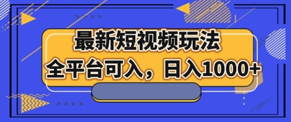 最新男粉短视频玩法，全平台可入，日入1000+【揭秘】-无双资源网