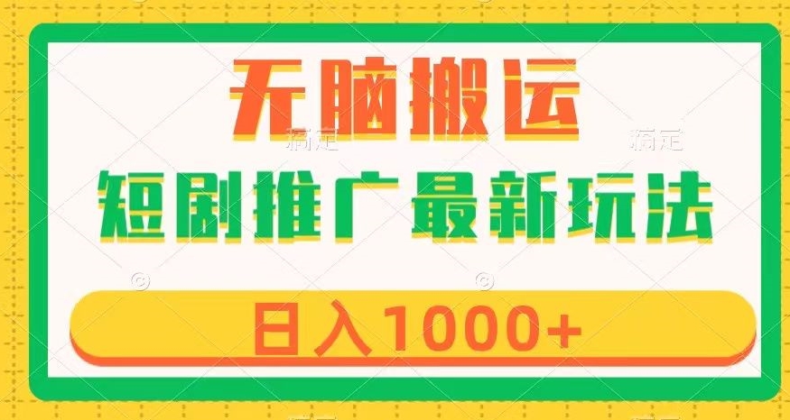 【百度网盘】短剧推广最新玩法，六种变现方式任你选择，无脑搬运，几分钟一个作品，日入1000+【揭秘】-无双资源网