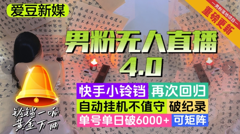 【爱豆新媒】男粉无人直播4.0：单号单日破6000+，再破纪录，可矩阵【揭秘】-无双资源网