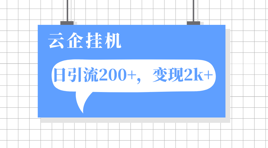 【百度网盘】云企挂机项目，单日引流200+，变现2k+-无双资源网