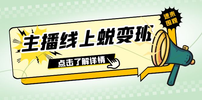 【百度网盘】2023主播线上蜕变班：0粉号话术的熟练运用、憋单、停留、互动（45节课）-无双资源网