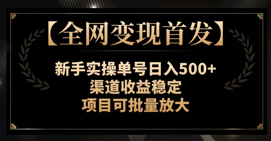 【夸克网盘】【全网变现首发】新手实操单号日入500+，渠道收益稳定，项目可批量放大【揭秘】-无双资源网