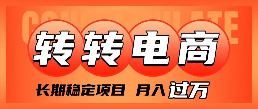 【夸克网盘】外面收费1980的转转电商，长期稳定项目，月入过万-无双资源网