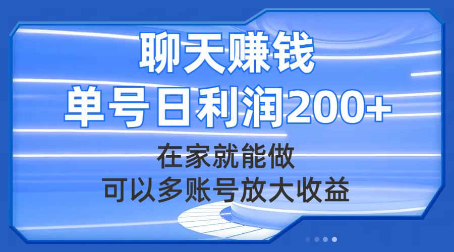 【百度网盘】聊天赚钱，在家就能做，可以多账号放大收益，单号日利润200+-无双资源网