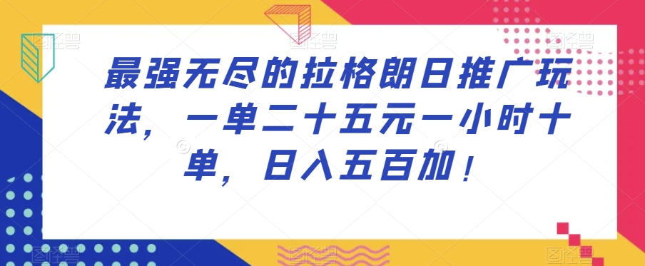 【百度网盘】最强无尽的拉格朗日推广玩法，一单二十五元一小时十单，日入五百加！-无双资源网