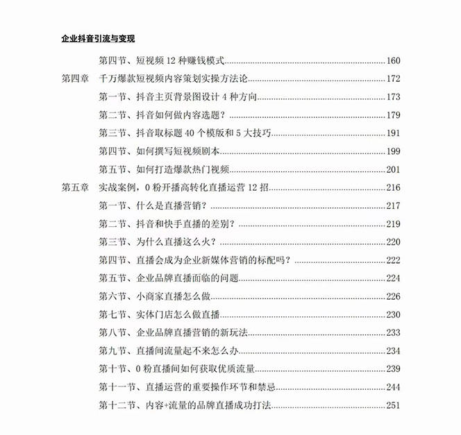 图片[2]-【百度网盘】企业-抖音引流与变现：企业小投入从0到1玩转短视频 各行业知视频变现实战-无双资源网