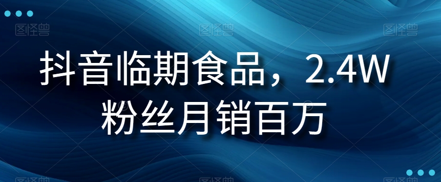 【夸克网盘】抖音临期食品项目，2.4W粉丝月销百万【揭秘】-无双资源网