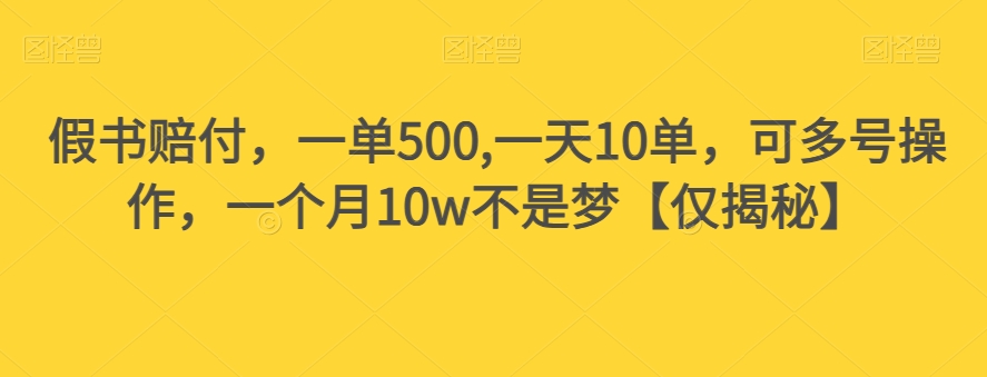 【百度网盘】假书赔付，一单500,一天10单，可多号操作，一个月10w不是梦【仅揭秘】-无双资源网