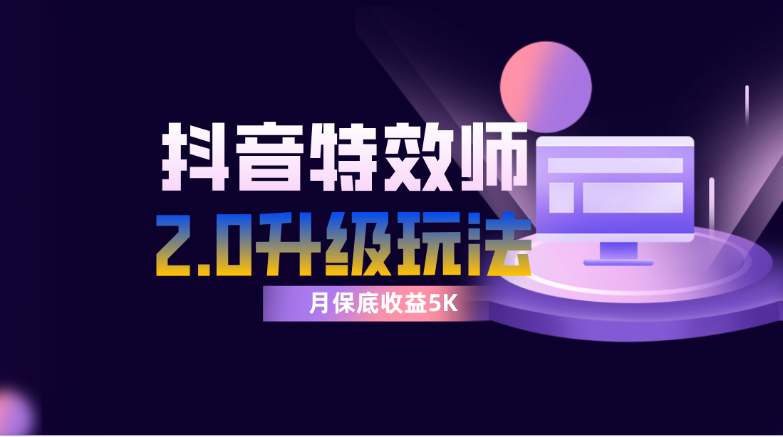 抖音特效师像塑2.0玩法，一组账号单月最低躺赚5000元，每天只需半小时-无双资源网