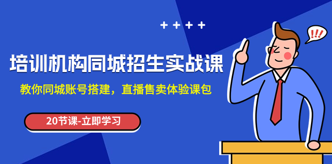 【夸克网盘】培训机构-同城招生实操课，教你同城账号搭建，直播售卖体验课包-无双资源网