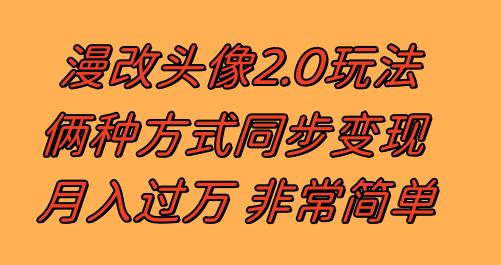 漫改头像2.0 反其道而行之玩法 作品不热门照样有收益 日入100-300+-无双资源网