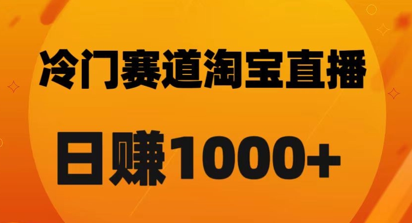 淘宝直播卡搜索黑科技，轻松实现日佣金1000+【揭秘】-无双资源网