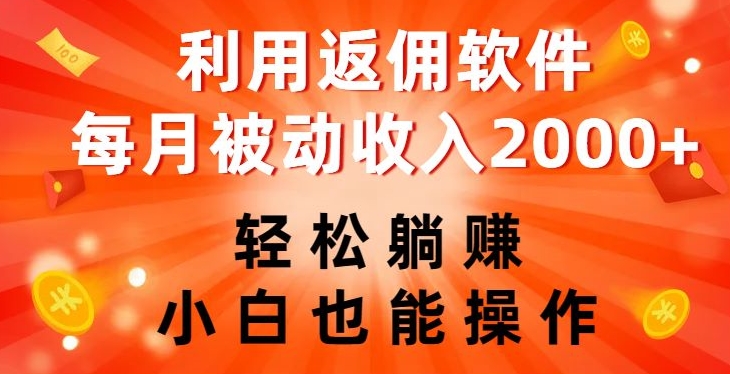 【百度网盘】利用返佣软件，轻松躺赚，小白也能操作，每月被动收入2000+【揭秘】-无双资源网