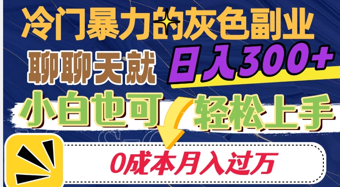 【夸克网盘】冷门暴利的副业项目，聊聊天就能日入300+，0成本月入过万【揭秘】-无双资源网