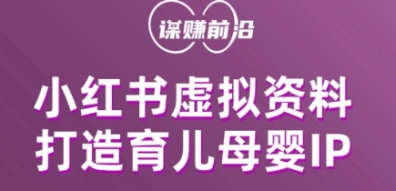 【夸克网盘】小红书虚拟资料项目，打造育儿母婴IP，多种变现方式-无双资源网