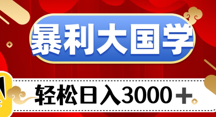 【夸克网盘】暴利大国学项目，轻松日入3000+【揭秘】-无双资源网