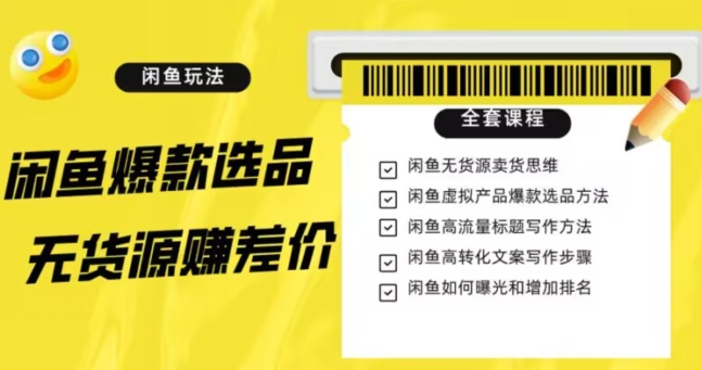 【夸克网盘】闲鱼无货源赚差价进阶玩法，爆款选品，资源寻找，引流变现全套教程（11节课）【揭秘】-无双资源网