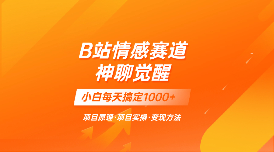 蓝海项目，B站情感赛道——教聊天技巧，小白都能一天搞定1000+-无双资源网