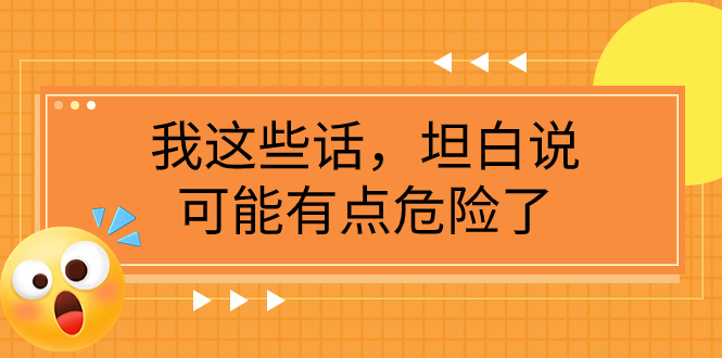 【夸克网盘】某公众号付费文章《我这些话，坦白说，可能有点危险了》-无双资源网