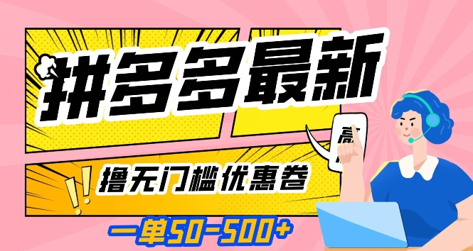 【百度网盘】一单50—500加，拼多多最新撸无门槛优惠卷，目前亲测有效【揭秘】-无双资源网