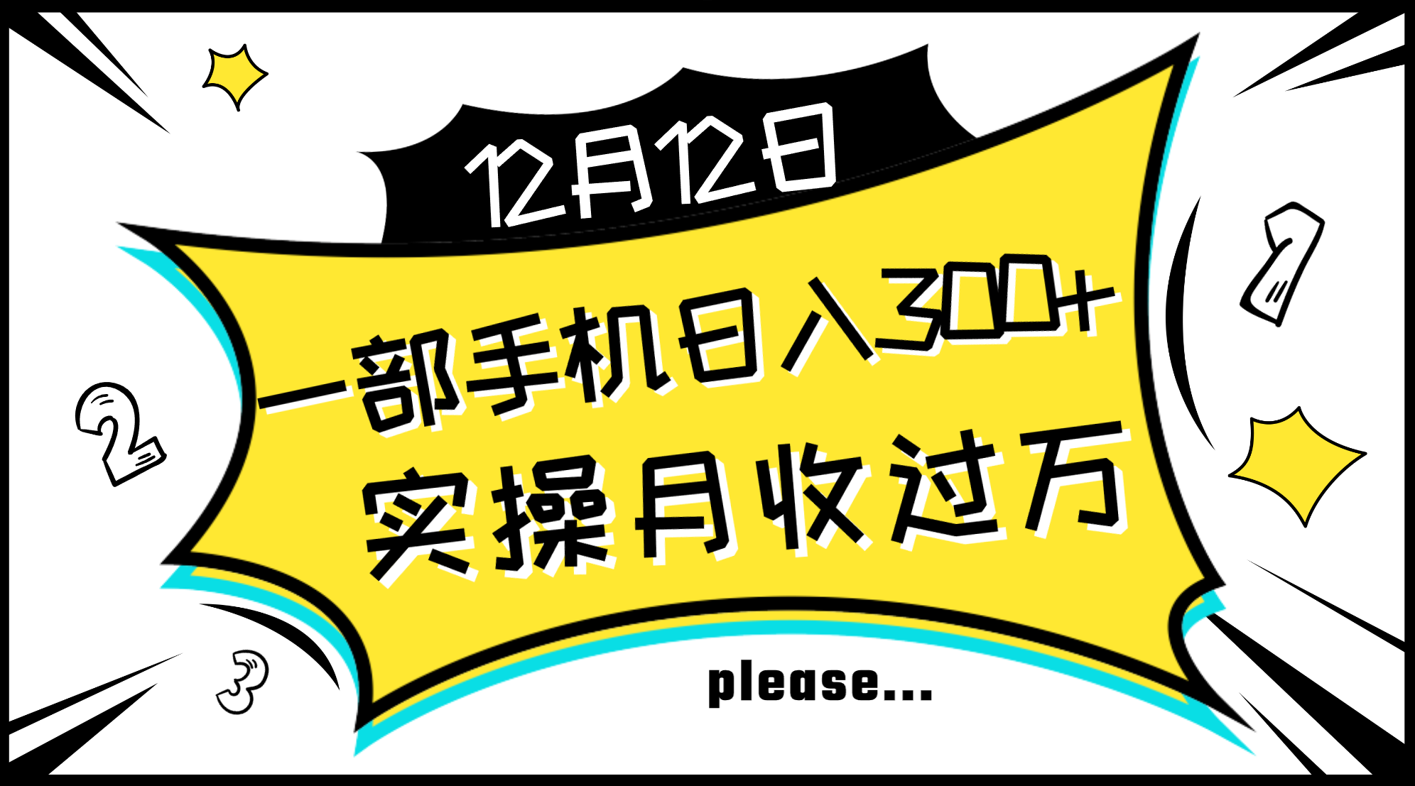 一部手机日入300+，实操轻松月入过万，新手秒懂上手无难点-无双资源网