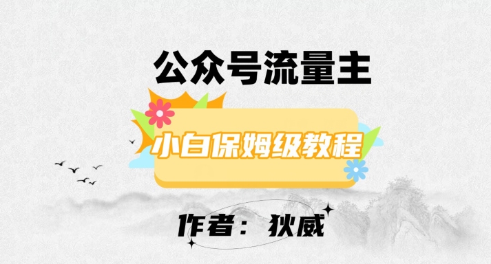 【百度网盘】最新红利赛道公众号流量主项目，从0-1每天十几分钟，收入1000+【揭秘】-无双资源网