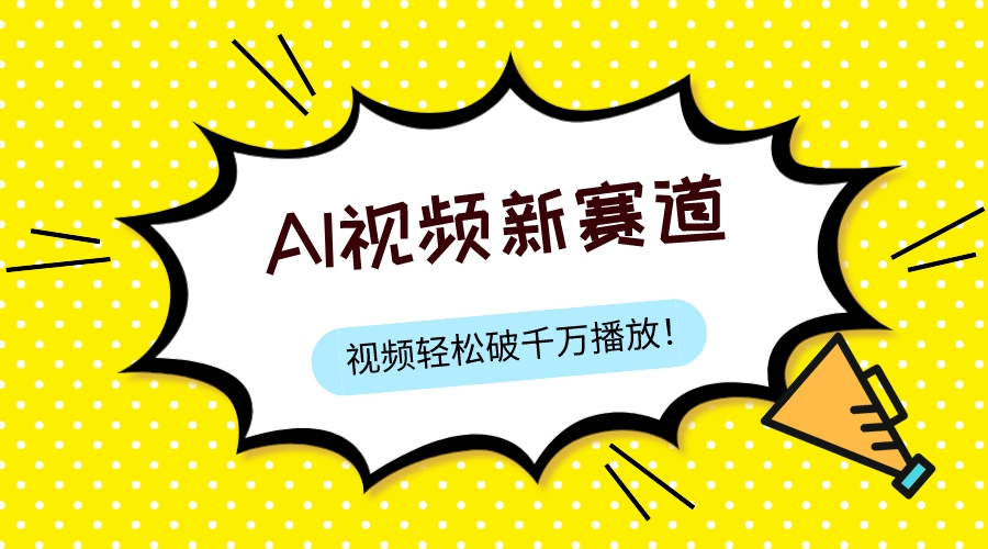 【百度网盘】最新ai视频赛道，纯搬运AI处理，可过视频号、中视频原创，单视频热度上千万-无双资源网