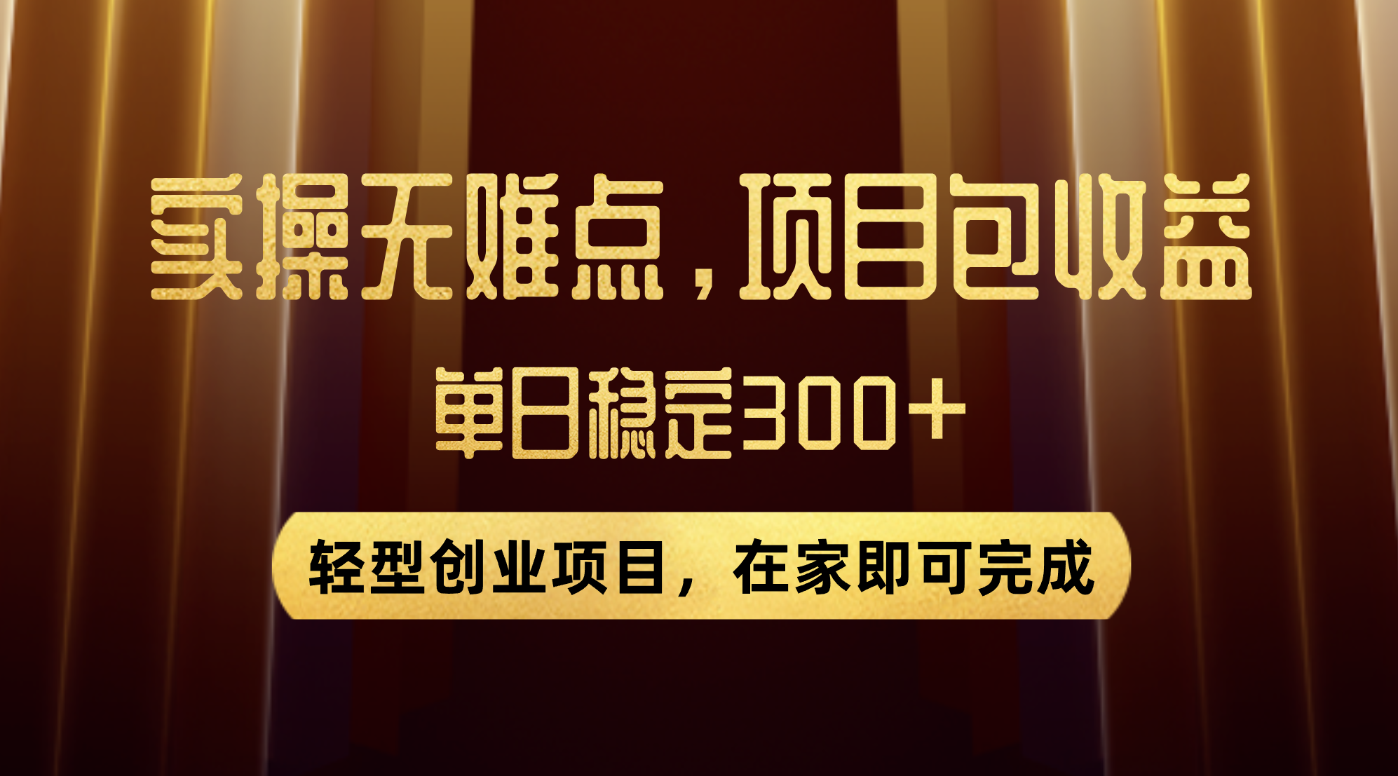 【百度网盘】优惠券变现，实操无难度，单日收益300+，在家就能做的轻型创业项目-无双资源网