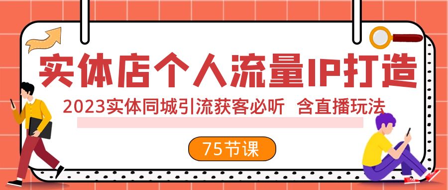 【夸克网盘】实体店个人流量IP打造 2023实体同城引流获客必听 含直播玩法（75节完整版）-无双资源网