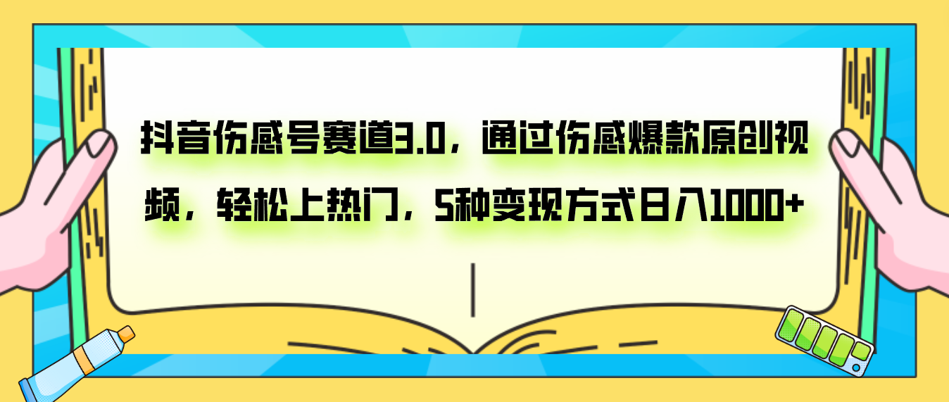 【百度网盘】抖音伤感号赛道3.0，通过伤感爆款原创视频，轻松上热门，5种变现日入1000+-无双资源网