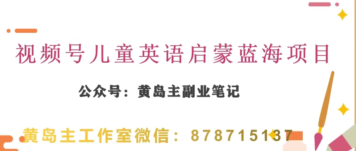 黄岛主·视频号儿童英语启蒙蓝变现分享课，一条龙变现玩法分享-无双资源网