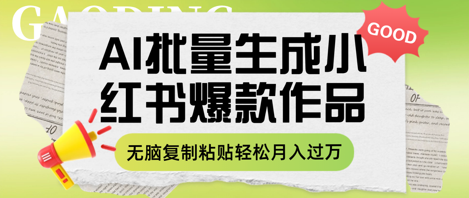 利用AI批量生成小红书爆款作品内容，无脑复制粘贴轻松月入过万-无双资源网