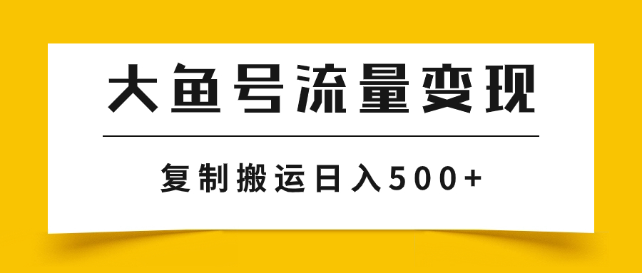 【百度网盘】大鱼号流量变现玩法，播放量越高收益越高，无脑搬运复制日入500+-无双资源网