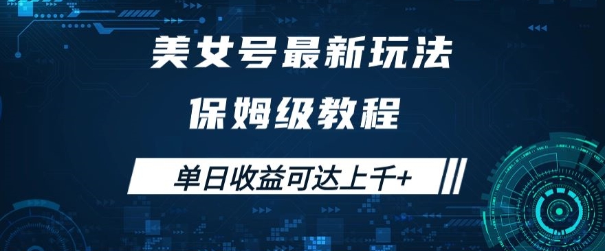 【百度网盘】美女号最新掘金玩法，保姆级别教程，简单操作实现暴力变现，单日收益可达上千+【揭秘】-无双资源网