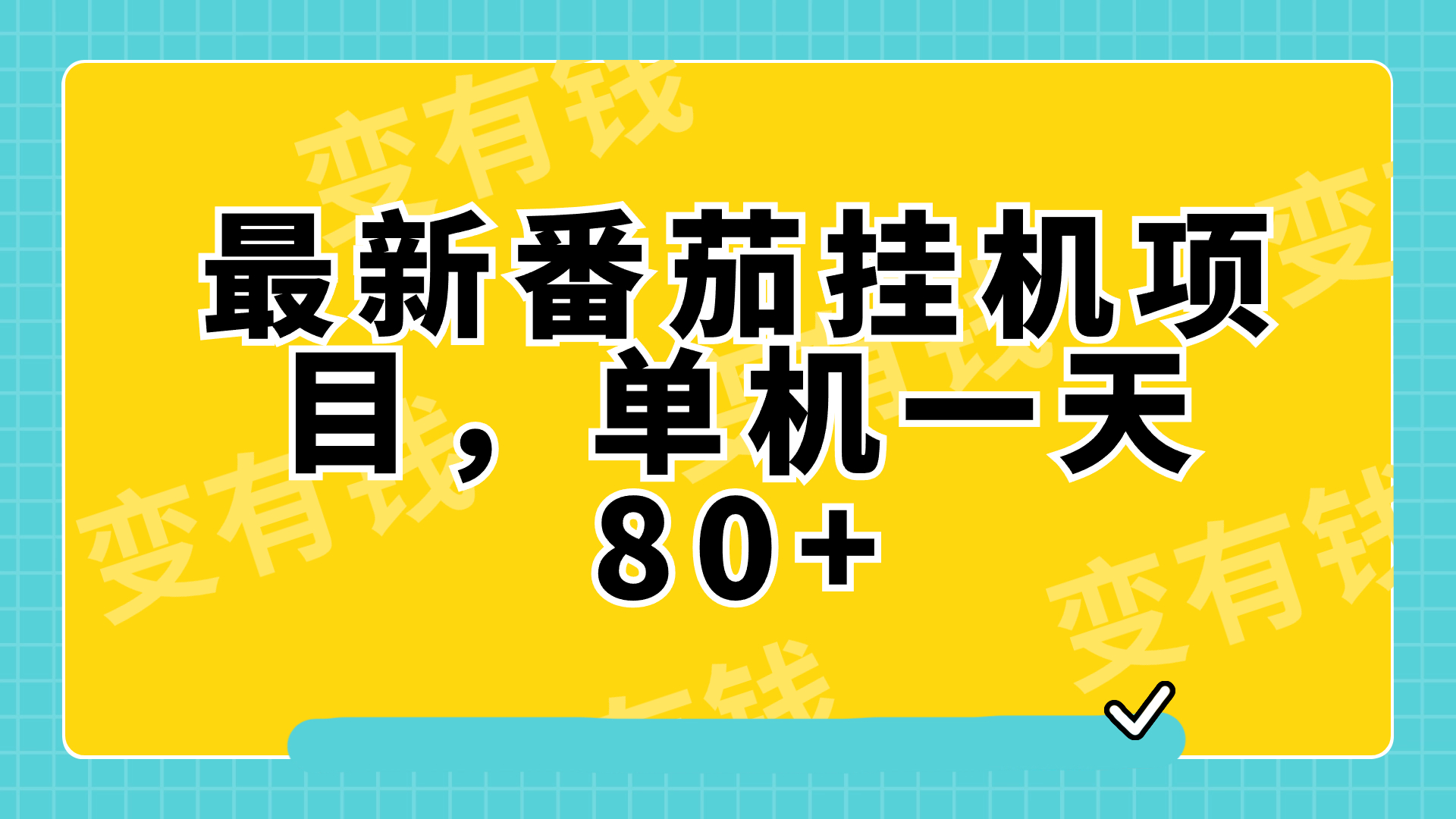 【夸克网盘】最新番茄小说挂机，单机一天80+可批量操作!-无双资源网