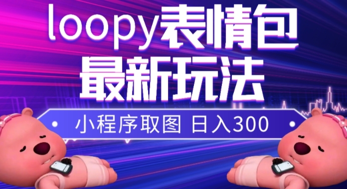 【夸克网盘】小狸猫loopy表情包小程序取图玩法，最新出的表情包素材-无双资源网