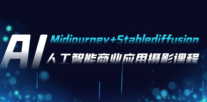 【夸克网盘】AI摄影【Midjourney+Stablediffusion】，人工智能商业应用摄影-37节课程-无双资源网