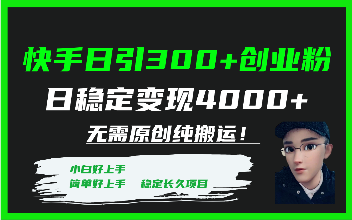 【百度网盘】快手日引300+创业粉日稳定变现4000+无需原创纯搬运！-无双资源网