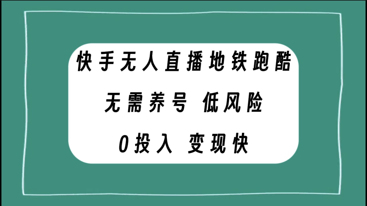 【百度网盘】快手无人直播地铁跑酷，无需养号，低投入零风险变现快-无双资源网