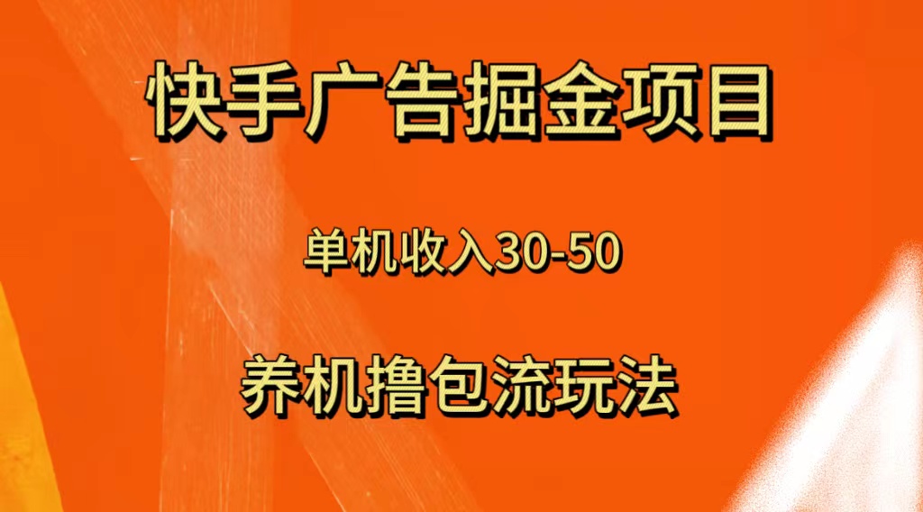 快手极速版广告掘金项目，养机流玩法，单机单日30—50-无双资源网