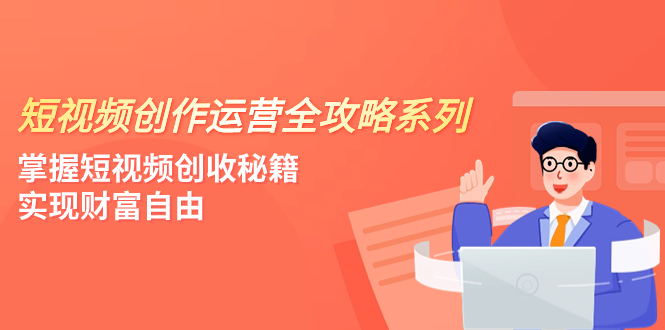 【夸克网盘】短视频创作运营-全攻略系列，掌握短视频创收秘籍，实现财富自由（4节课）-无双资源网