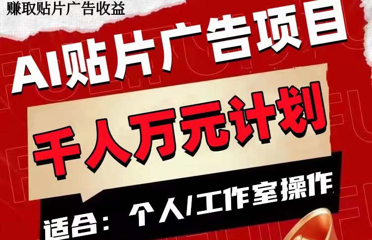 【百度网盘】AI贴片广告项目，单号收入50-300-无双资源网