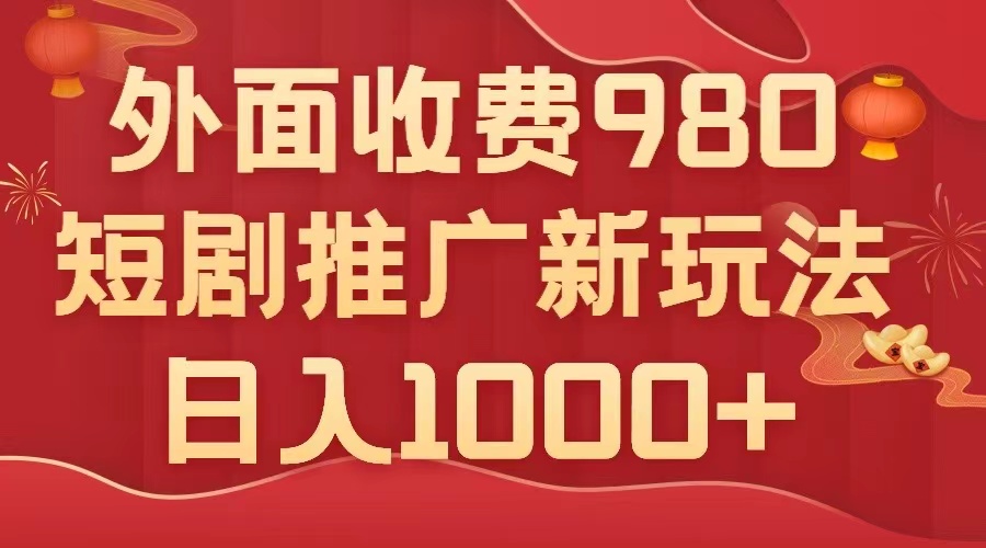 【百度网盘】外面收费980，短剧推广最新搬运玩法，几分钟一个作品，日入1000+-无双资源网