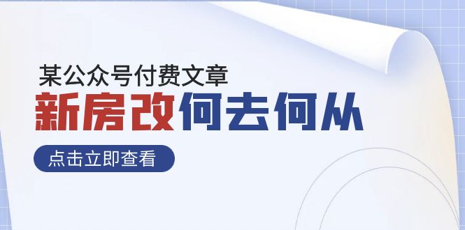 【百度网盘】某公众号付费文章《新房改，何去何从！》再一次彻底改写社会财富格局-无双资源网