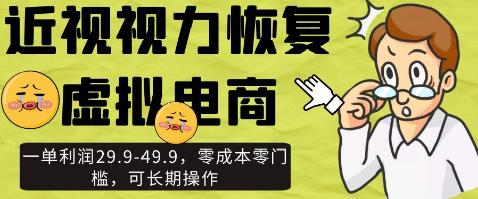 【百度网盘】近视视力恢复虚拟电商，一单利润29.9-49.9，零成本零门槛，可长期操作【揭秘】-无双资源网