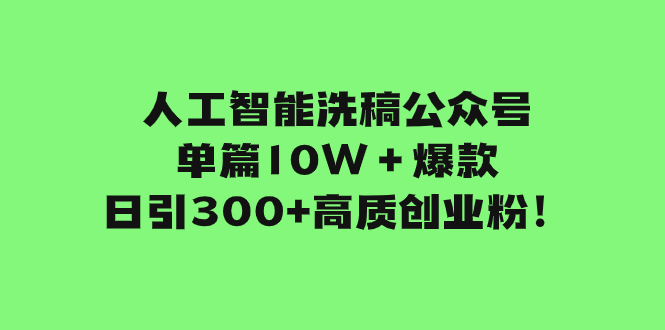 【夸克网盘】人工智能洗稿公众号单篇10W＋爆款，日引300+高质创业粉！-无双资源网