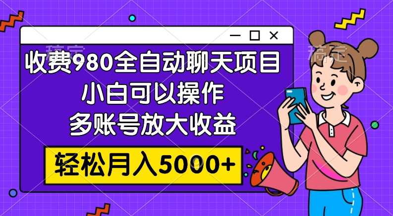 【夸克网盘】收费980的全自动聊天玩法，小白可以操作，多账号放大收益，轻松月入5000+-无双资源网